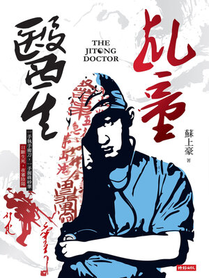 cover image of 乩童醫生